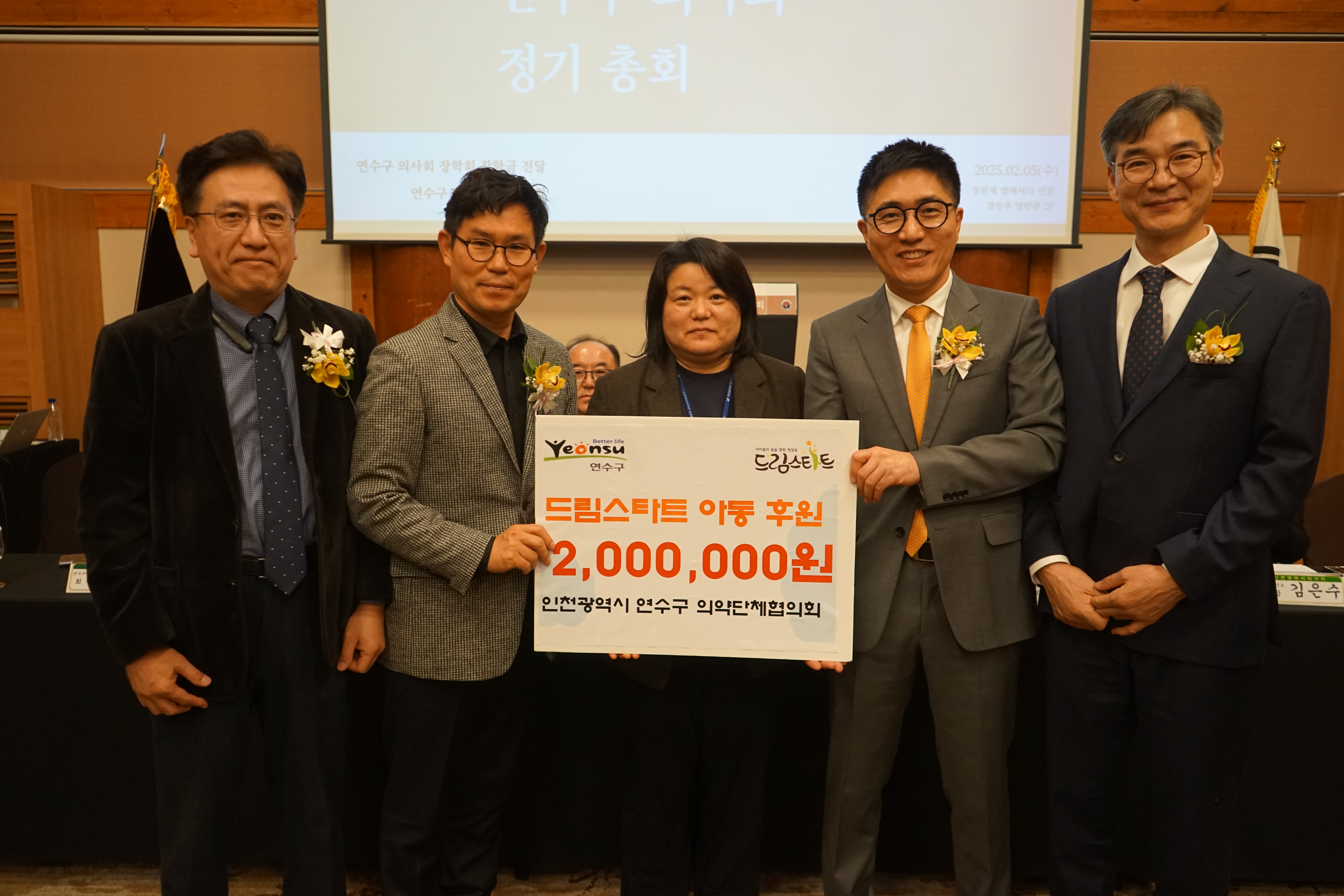 연수구 드림스타트는 지난 5일 연수구 의약단체협의회로부터 후원금 200만 원을 전달받았다